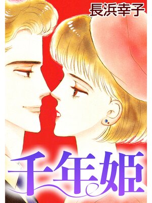 cover image of 千年姫